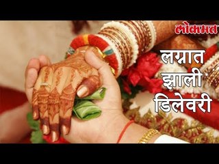 Lokmat News | नववधू घरात येताच प्रसूती कळा | दिला बाळाला जन्म | New Bride