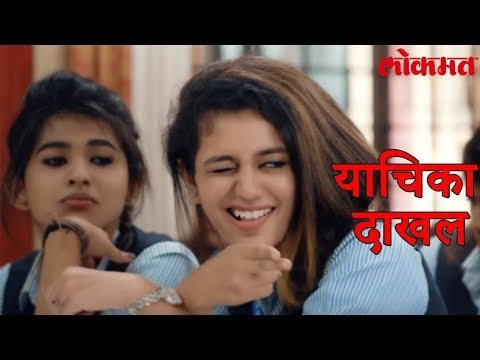Priya Prakash Varrier | फौजदारी खटल्यांविरोधात प्रिया प्रकाश सुप्रीम कोर्टात | Lokmat Marathi News
