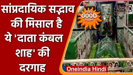 Bihar में Data Kambal Shah की Dargah, धार्मिक सद्भाव का दे रही गहरा संदेश | वनइंडिया हिंदी