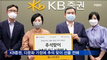 KB증권, 다문화 가정에 추석 맞이 선물 전해