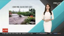 [날씨톡톡] 중부 맑고 제주는 비바람…모레 전국 비