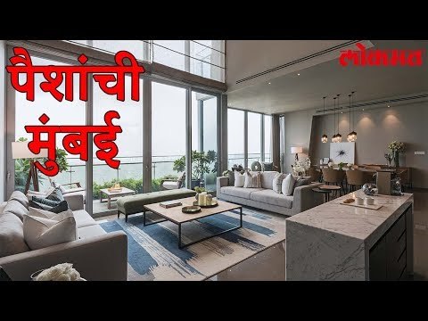 Lokmat News | तपारीया कुटुंबाने खरेदी केला मुंबईतील सगळ्यात महागडा फ्लॅट | Lokmat Marathi News
