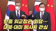 [이슈인사이드] 한중 외교장관 회담...대북·대미 메시지 관심 / YTN