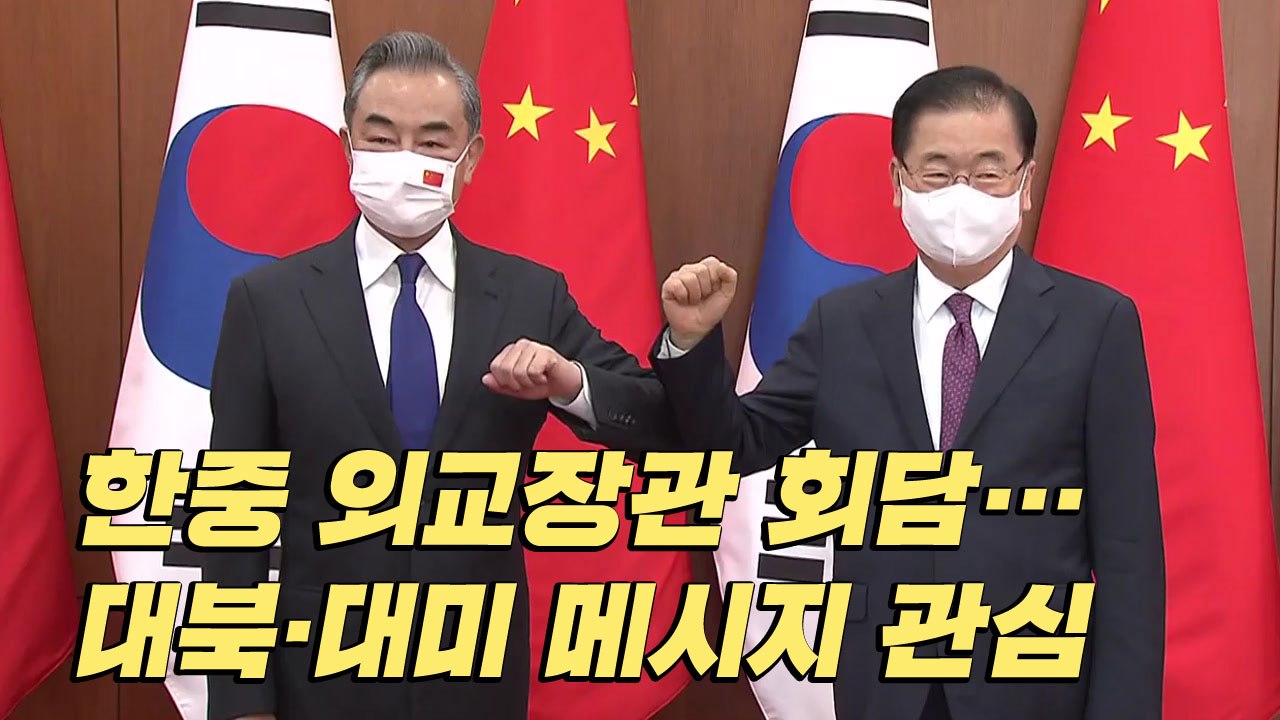 [이슈인사이드] 한중 외교장관 회담...대북·대미 메시지 관심 / YTN