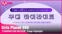 [Girls Planet 999] 6회 ′COMBINATION MISSION′ 무대 하이라이트