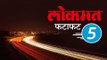 Lokmat Marathi Fatafat 5 | आजच्या लोकमत मराठी ५ ठळक बातम्या | Jaldi Five | Lokmat Marathi News