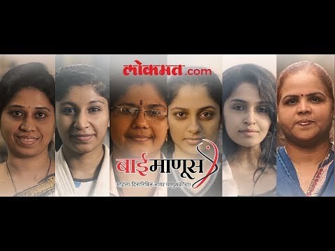 #Baimanoos: प्रत्येक बाईमधला बाईमाणूस ओळखायला हा व्हिडिओ नक्की पाहा आणि आवर्जून शेअर करा