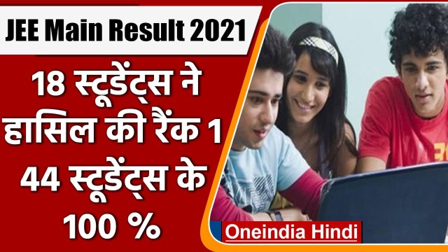 JEE Main Result 2021: जेईई मेन का रिजल्ट जारी, 18 Students ने हासिल की Rank 1 | वनइंडिया हिंदी