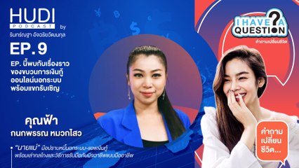 I Have A Question Ep.09 - มือปราบหนี้นอกระบบและแอพเงินกู้