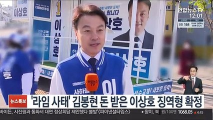 '라임 사태' 김봉현 돈 받은 이상호 징역형 확정