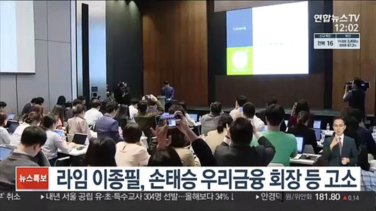 라임 이종필, 손태승 우리금융 회장 등 고소