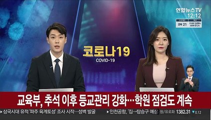 교육부, 추석 이후 등교관리 강화…학원 점검도 계속