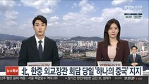 北, 한중 외교장관 회담 당일 '하나의 중국' 지지