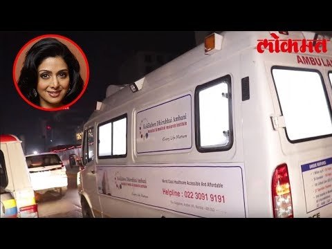 SRIDEVI FUNERAL UPDATE | SHRI DEVI AMBULANCE SHOT IN MUMBAI FULL VIDEO | BOLLYWOOD | LOKMAT NEWS