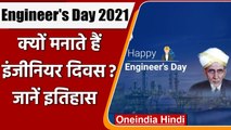 Engineers Day 2021: 15 September को मनाया जाता है Engineers Day, जानें इसका इतिहास | वनइंडिया हिंदी