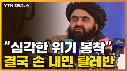 [자막뉴스] "심각한 위기 봉착"...결국 국제사회에 손 내민 탈레반 / YTN
