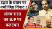 Maharashtra: Uddhav Thackeray के बचाव में उतरे Sanjay Raut, BJP पर बोला हमला | वनइंडिया हिंदी