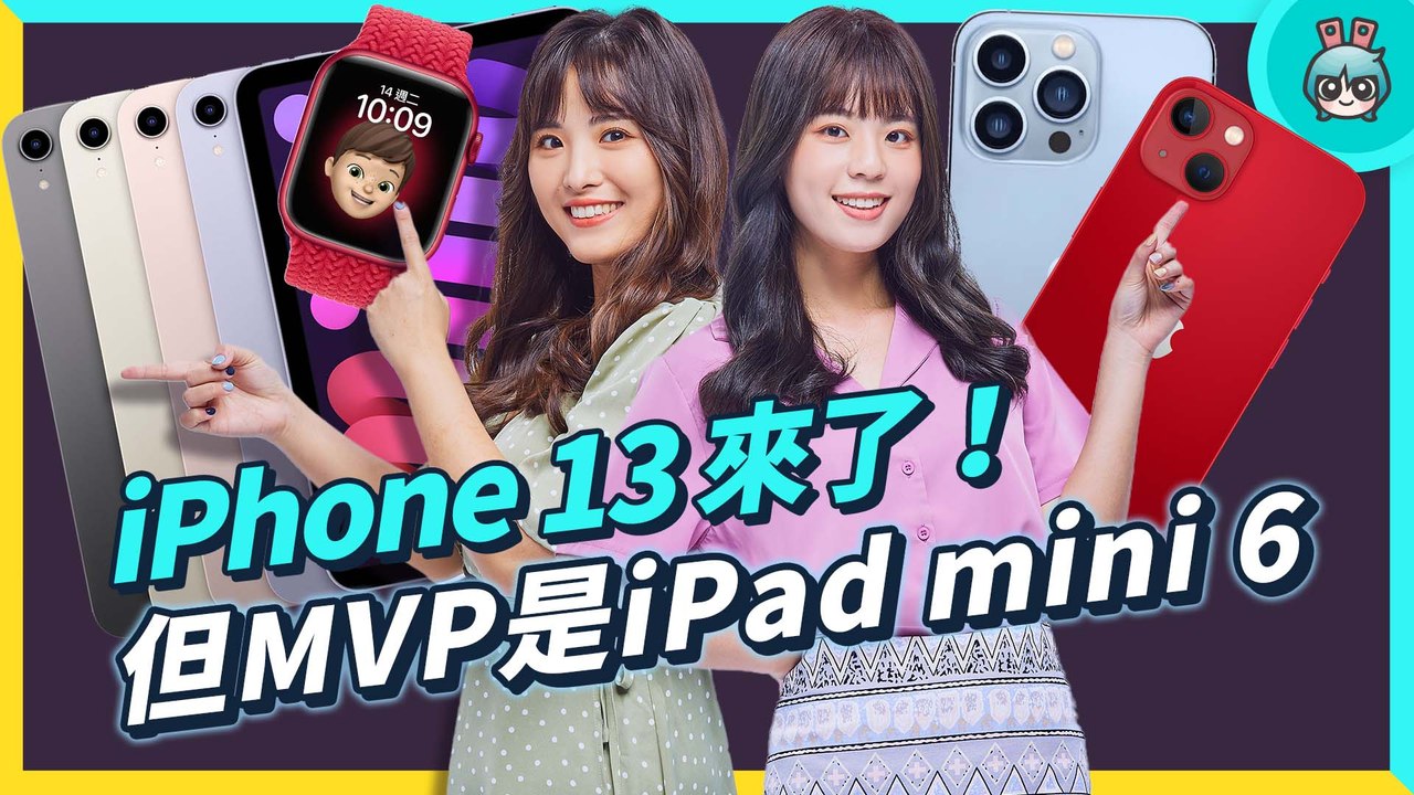 iPhone 13 新機、iPad mini 6、Apple Watch Series 7 都...