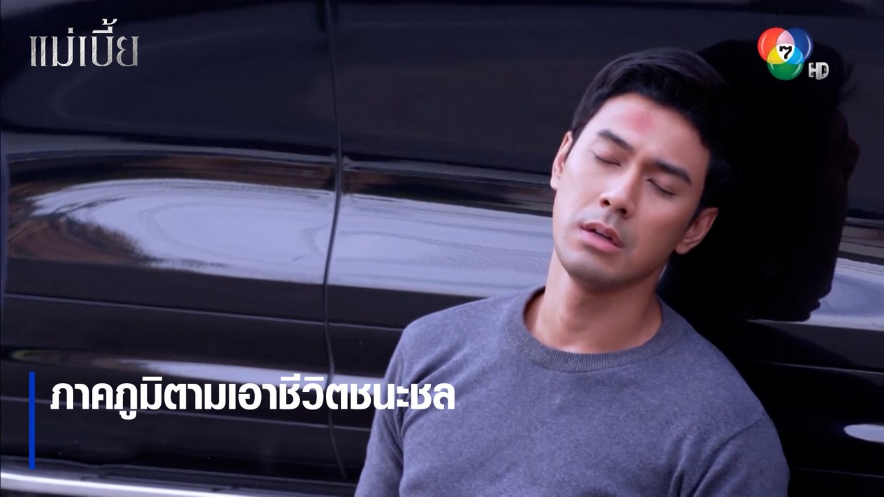ภาคภูมิตามเอาชีวิตชนะชล | ตอกย้ำความสนุก แม่เบี้ย EP.15 | Ch7HD