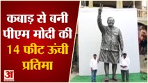 Tenali Artisans Build PM Modi Iron Scrap Statue | लोहे के कबाड़ से बनाई पीएम मोदी की प्रतिमा