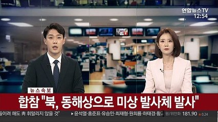 [속보] 합참 "북, 동해상으로 미상 발사체 발사"