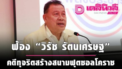 อัยการฟ้อง “วิรัช รัตนเศรษฐ” กับพวก 87 คน คดีทุจริตสร้างสนามฟุตซอลโคราช | เดลิ[HOT]นิวส์ 150964