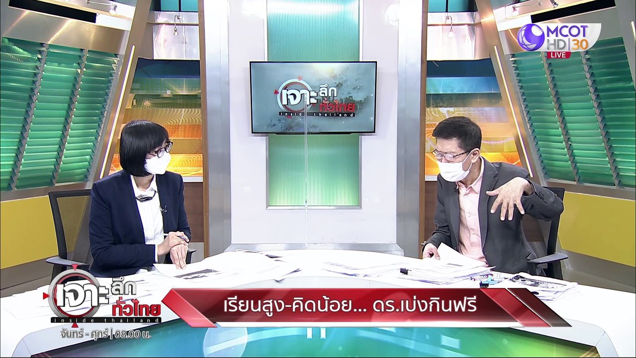 เรียนสูง-คิดน้อย... ดร. เบ่งกินฟรี : เจาะลึกทั่...