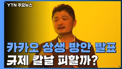 전방위 압박에 카카오 상생방안 발표...규제 피할까? / YTN