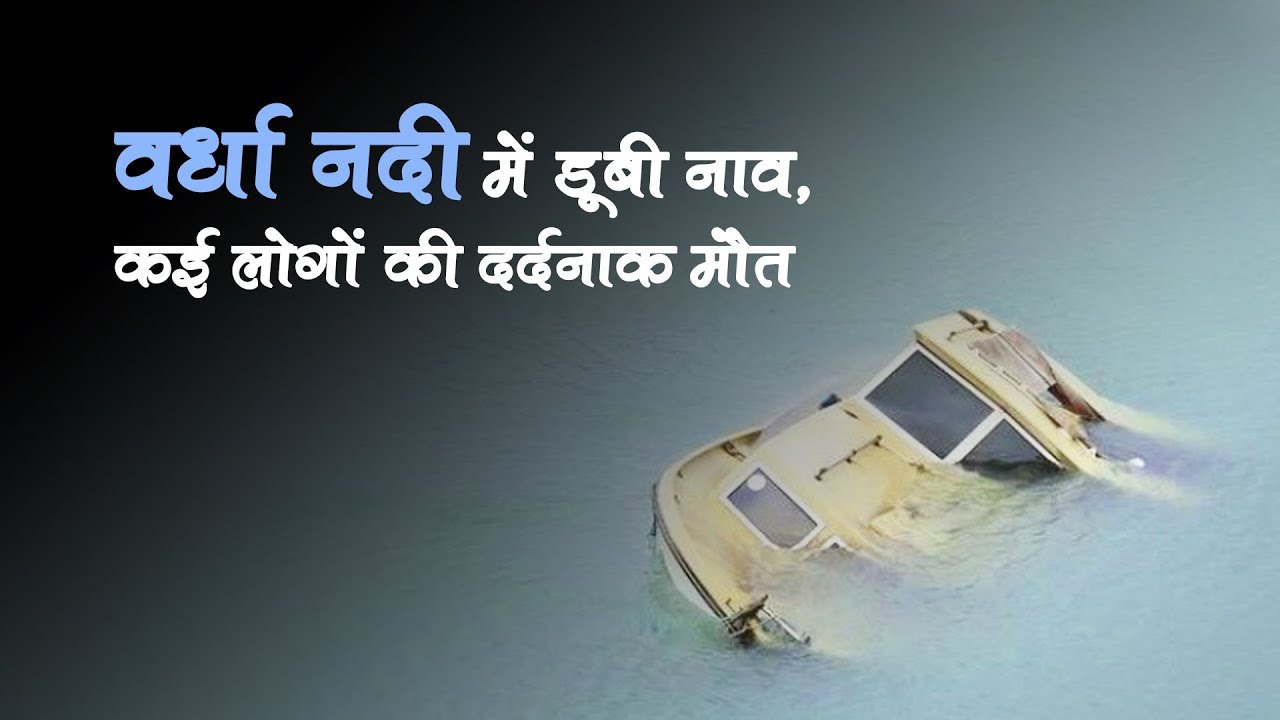 महाराष्ट्र_ वर्धा नदी में नाव पलटने से दर्दनाक हादसा!, 11 लोगों की मौत!