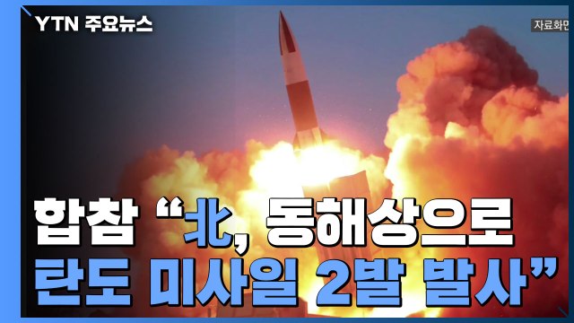 합참 北, 동해상으로 탄도 미사일 2발 발사 / YTN