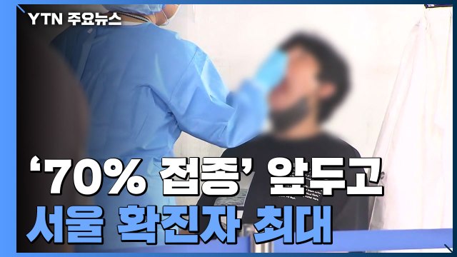 '70% 접종' 앞두고 서울 확진자 최대...어린이·임신부 독감 백신 접종 시작 / YTN
