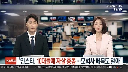 "인스타, 10대들에 자살충동…모회사 페북도 알아"