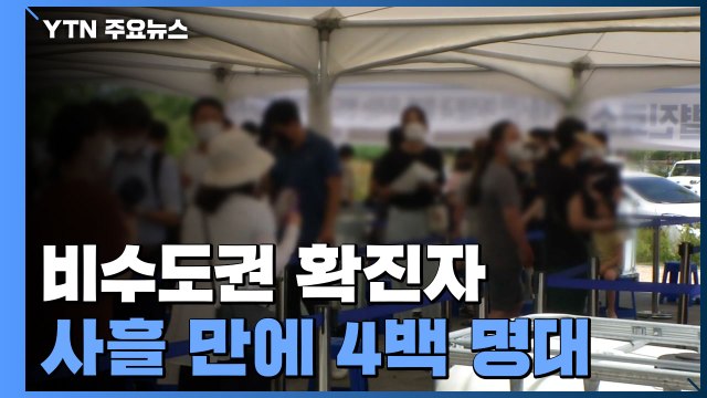 비수도권 확진자 사흘 만에 4백 명대...충청·영남권 '비상' / YTN