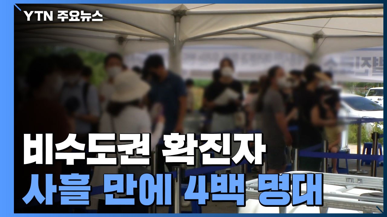 비수도권 확진자 사흘 만에 4백 명대...충청·영남권 '비상' / YTN