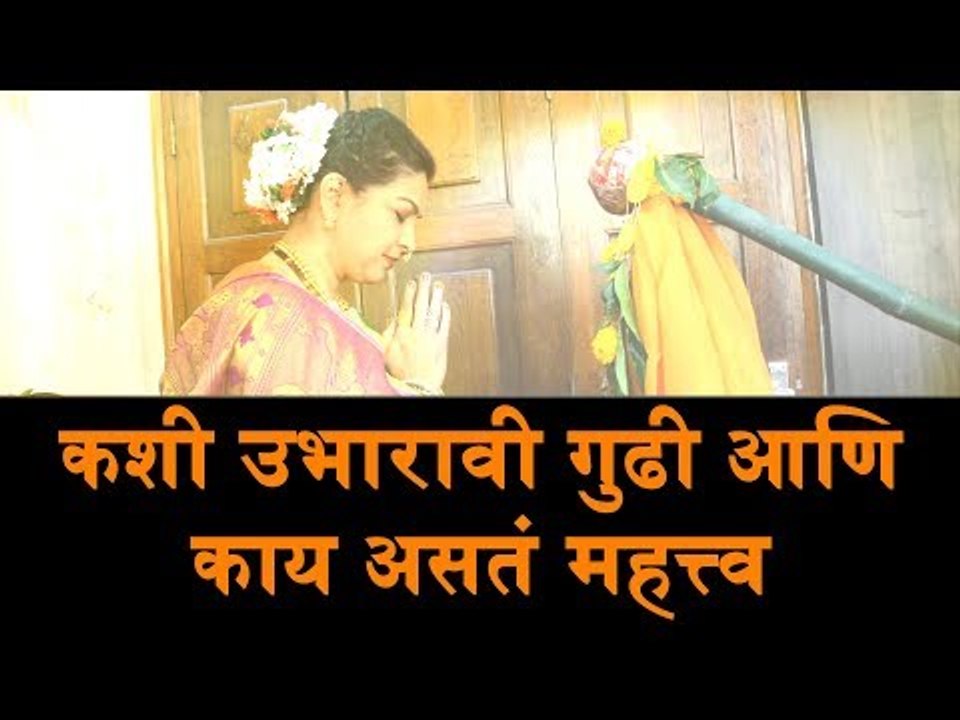 GudiPadwa2018 : कशी उभारावी गुढी आणि काय असतं त...