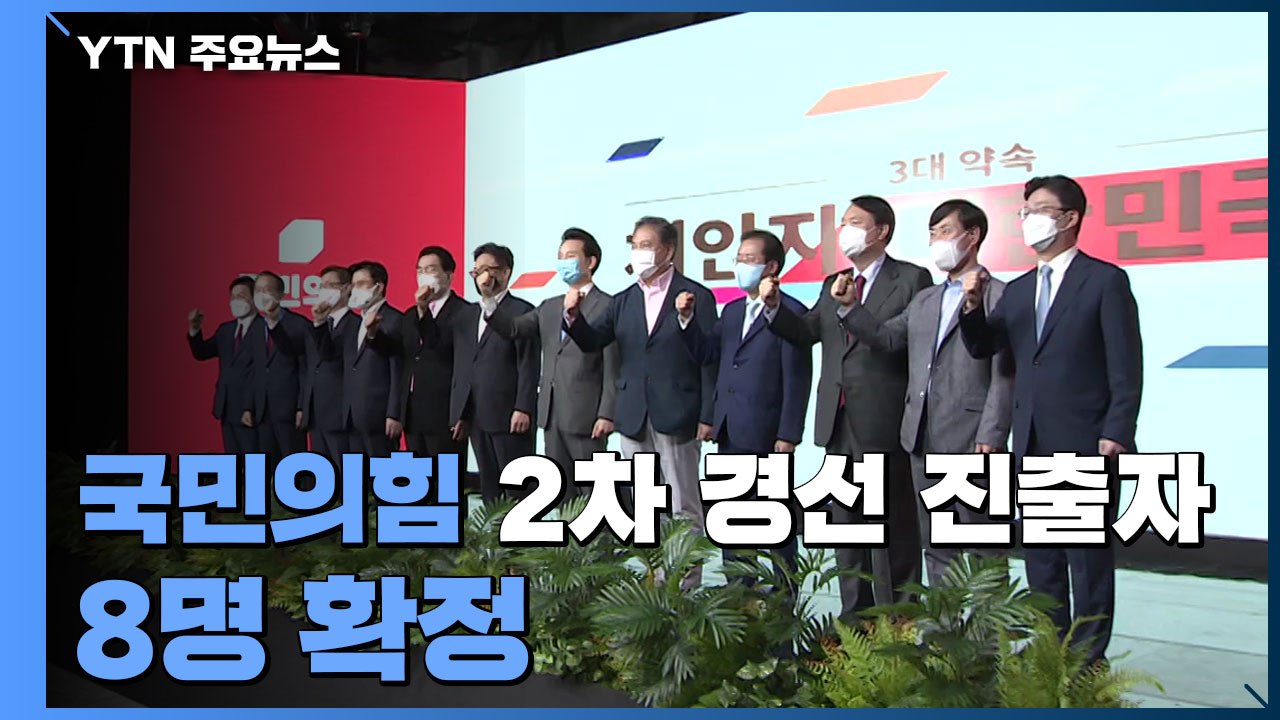 국민의힘 2차 경선 진출자 8명 확정...'고발 사주' 추가 의혹에 정치권 긴장 / YTN