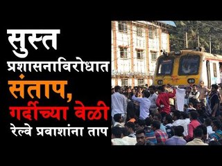 सुस्त प्रशासनाविरोधात संताप, गर्दीच्या वेळी रेल्वे प्रवाशांना ताप