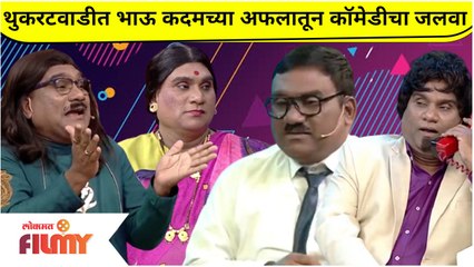 Chala Hawa Yeu Dya | थुकरटवाडीत भाऊ कदमच्या अफलातून कॉमेडीचा जलवा | Bhau Kadam Latest Comedy Video