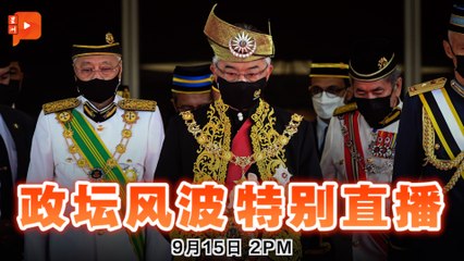 【政坛风波特别直播】2021年9月15日