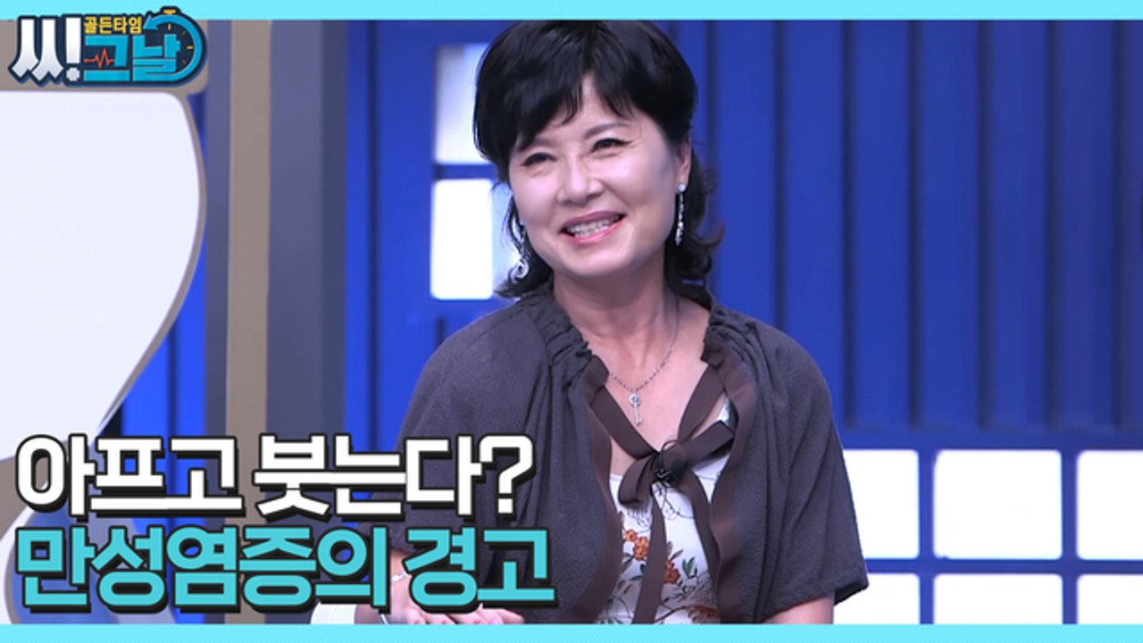 골든타임 씨그날 30회 [아프고 붓는다? 만성염증의 경고] 미리보기