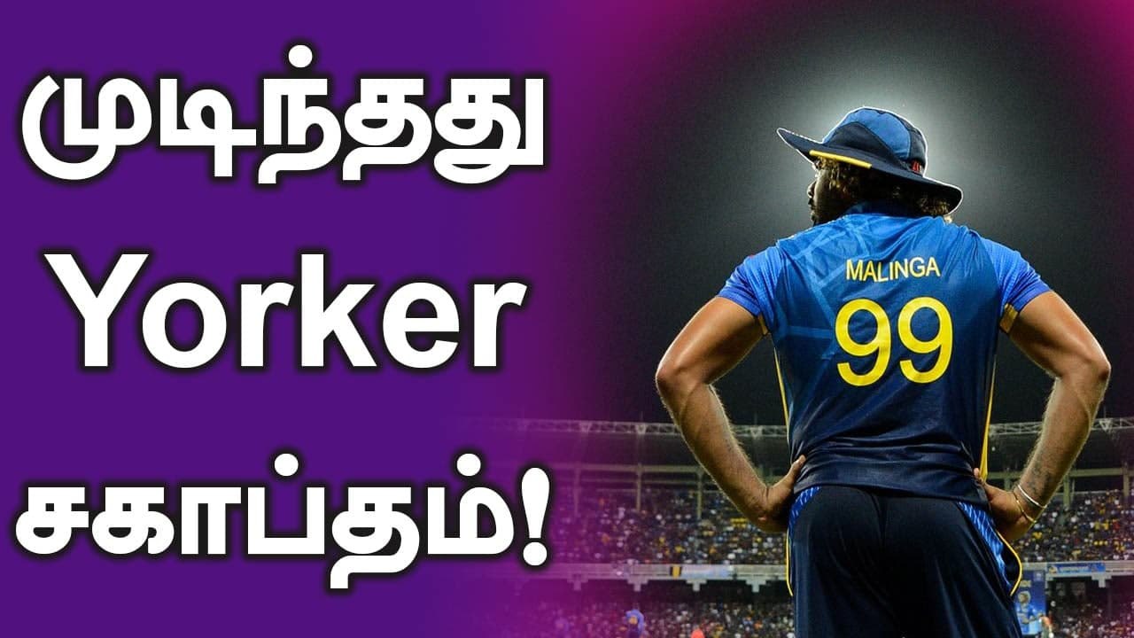 Lasith Malinga announces retirement from all forms of cricket | Oneindia Tamil