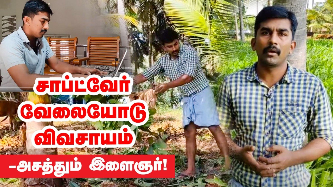 சாப்ட்வேர் வேலையுடன் விவசாயம் - அசத்தும் கோவை இளைஞர்!