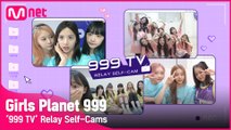 [Girls Planet 999] ′999 TV′ 릴레이 셀프캠