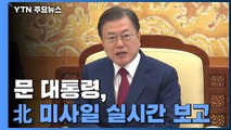 문 대통령, 北 미사일 실시간 보고...靑, NSC 개최 예정 / YTN