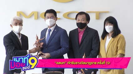 เมาท์มอยซอย 9 :  "อสมท” เข้ารับรางวัลนาฏราช ครั้งที่12