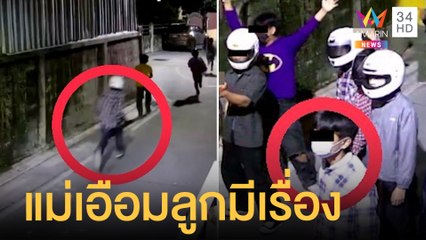 แม่สุดเอือมลูกมีเรื่องกับคู่อริ กระสุนทะลุบ้าน ส.ส.นนทบุรี | ข่าวเที่ยงอมรินทร์ | 15 ก.ย.64