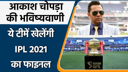 IPL 2021: Aakash Chopra predicts Mumbai and Chennai will Play the Final Match | वनइंडिया हिंदी