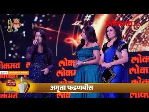 A special song sung by Amruta Fadnavis for CM Devendra Fadnavis during LMOTY 2018