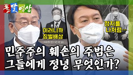 [돌발영상] 열린 사회와 민주주의의 적들 / YTN