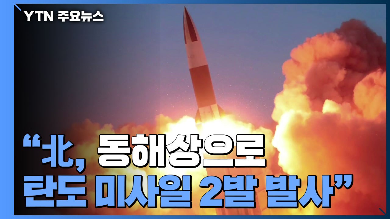 北, 동해상으로 탄도 미사일 2발 발사...합참 "사거리 800㎞·고도 60여㎞" /...